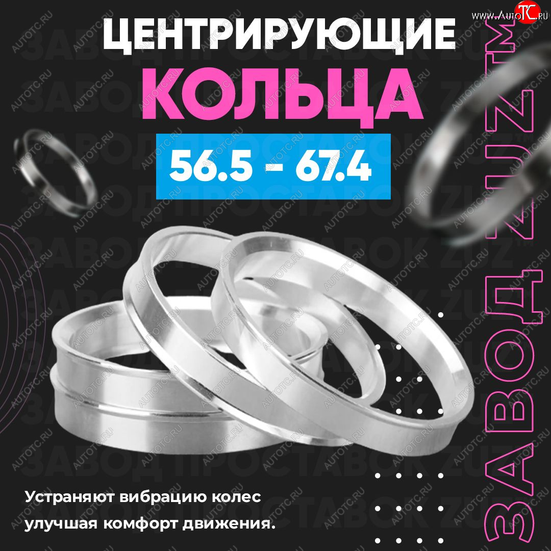 1 199 р. Алюминиевое центровочное кольцо (4 шт) ЗУЗ 56.5 x 67.4 Opel Meriva A (2002-2010)