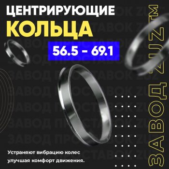 1 199 р. Алюминиевое центровочное кольцо (4 шт) ЗУЗ 56.5 x 69.1 Opel Meriva A (2002-2010). Увеличить фотографию 1
