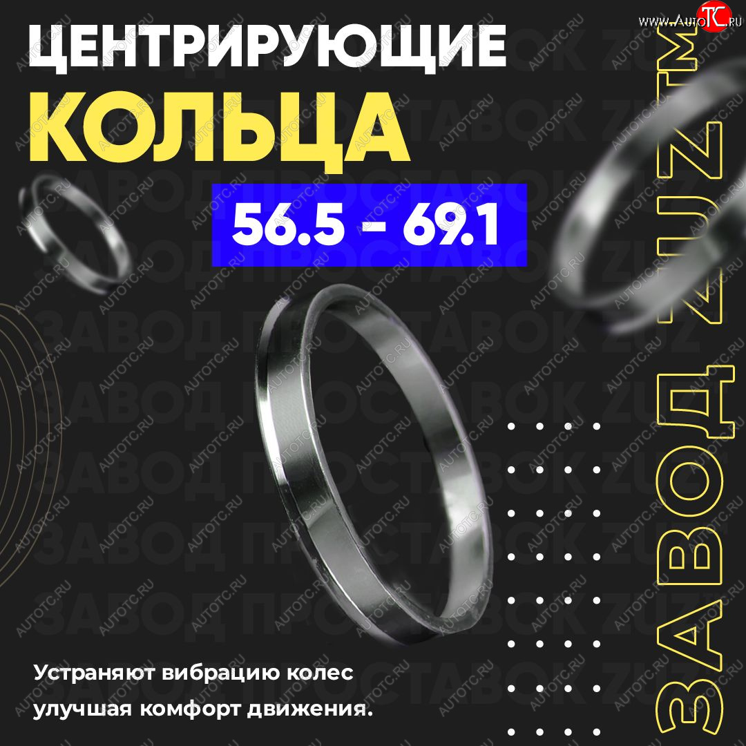 1 199 р. Алюминиевое центровочное кольцо (4 шт) ЗУЗ 56.5 x 69.1 Opel Meriva A (2002-2010)