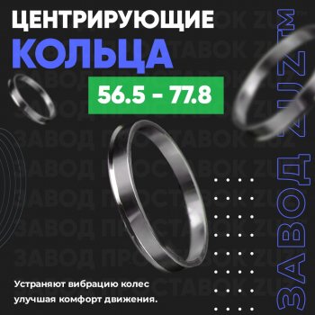 Алюминиевое центровочное кольцо (4 шт) ЗУЗ 56.5 x 77.8 Chery Fora A21 (2006-2010) 