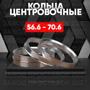 Алюминиевое центровочное кольцо (4 шт) ЗУЗ 56.6 x 70.6 