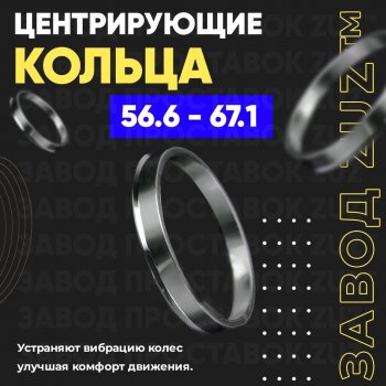 Алюминиевое центровочное кольцо (4 шт) ЗУЗ 56.6 x 67.1 