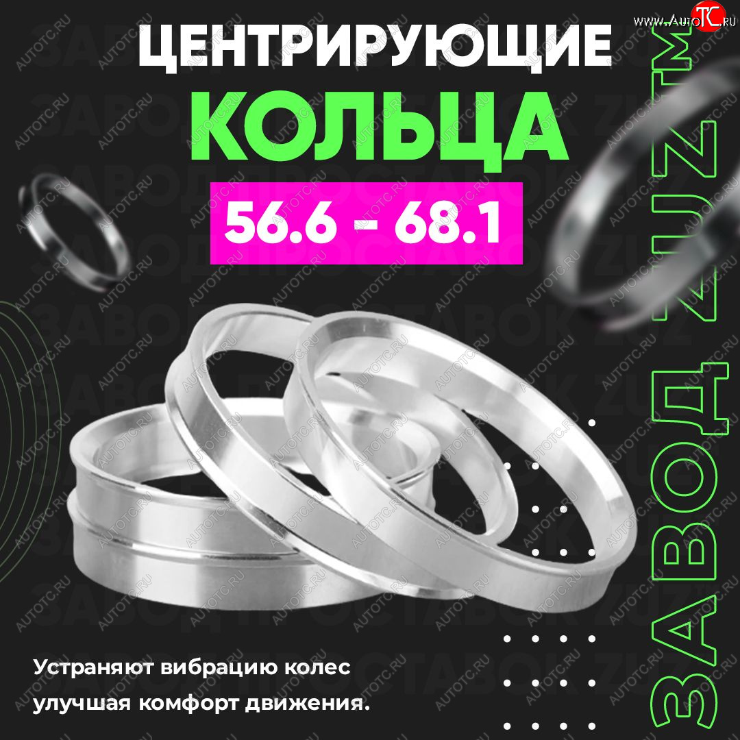 1 199 р. Алюминиевое центровочное кольцо (4 шт) ЗУЗ 56.6 x 68.1 Opel Kadett D (1979-1984)