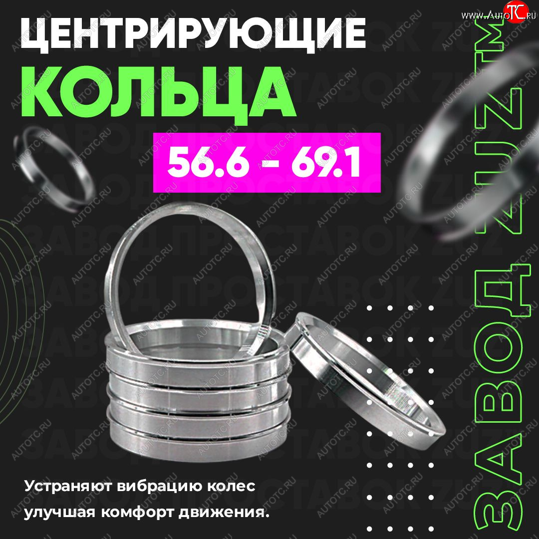 1 199 р. Алюминиевое центровочное кольцо (4 шт) ЗУЗ 56.6 x 69.1 Ravon Nexia R3 (2016-2020)