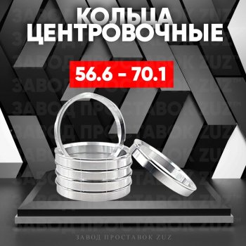 Алюминиевое центровочное кольцо (4 шт) ЗУЗ 56.6 x 70.1 ЗАЗ Vida седан (2012-2018) 