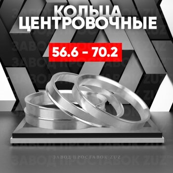 Алюминиевое центровочное кольцо (4 шт) ЗУЗ 56.6 x 70.2 ЗАЗ Sens седан (2007-2017) 