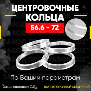 Алюминиевое центровочное кольцо (4 шт) ЗУЗ 56.6 x 72.0 ЗАЗ Vida седан (2012-2018) 