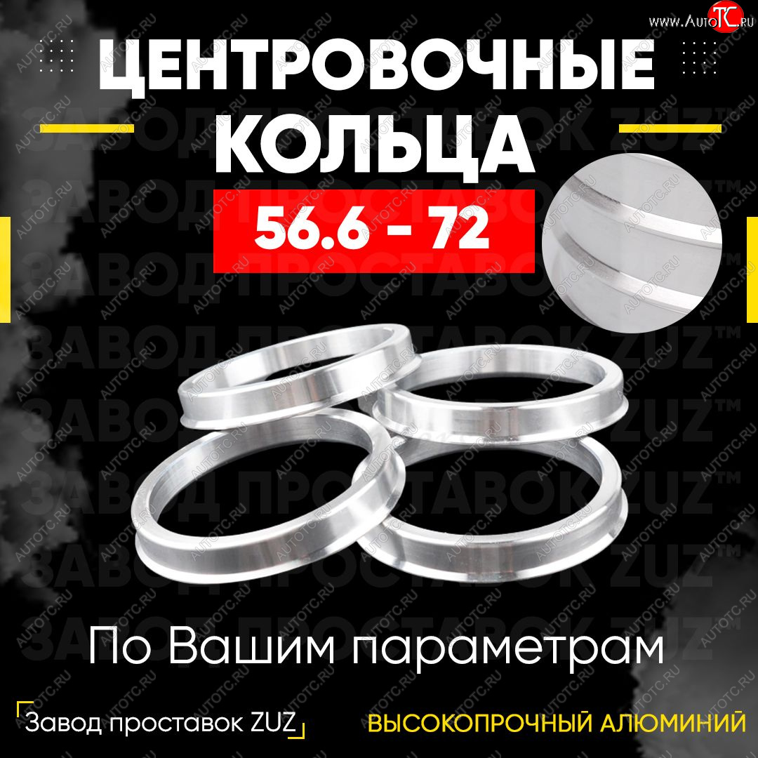 1 199 р. Алюминиевое центровочное кольцо (4 шт) ЗУЗ 56.6 x 72.0 Chery Estina A5 (2006-2010)