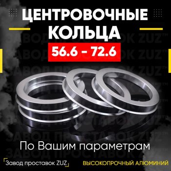 Алюминиевое центровочное кольцо (4 шт) ЗУЗ 56.6 x 72.6 Opel Karl A хэтчбэк 5 дв. (2015-2019) 