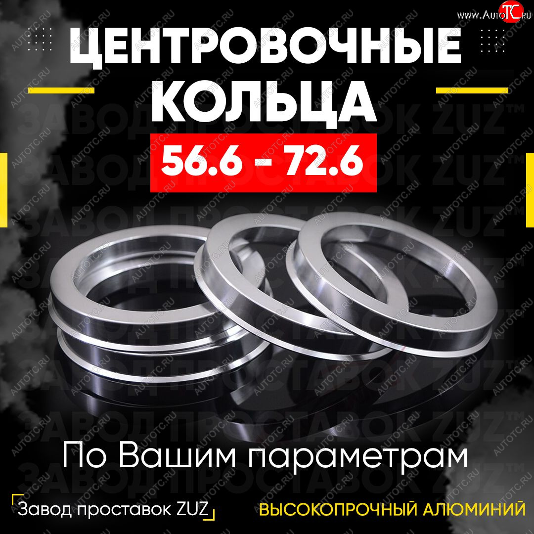 1 199 р. Алюминиевое центровочное кольцо (4 шт) ЗУЗ 56.6 x 72.6 Opel Corsa D дорестайлинг, хэтчбэк 3 дв. (2006-2010)