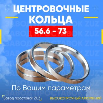 Алюминиевое центровочное кольцо (4 шт) ЗУЗ 56.6 x 73.0 ЗАЗ Sens седан (2007-2017) 
