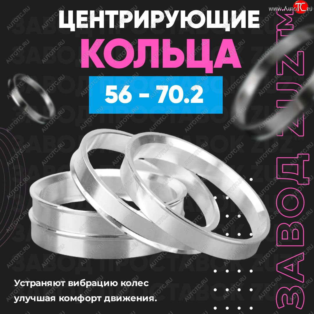 1 199 р. Алюминиевое центровочное кольцо (4 шт) ЗУЗ 56.0 x 70.2 Honda Fit 1 GD дорестайлинг (2001-2004)