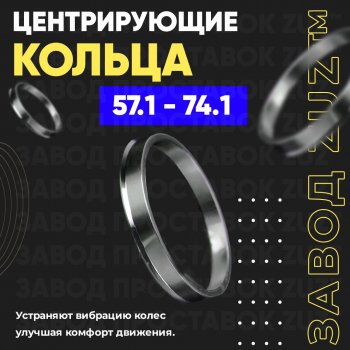 1 199 р. Алюминиевое центровочное кольцо (4 шт) ЗУЗ 57.1 x 74.1  . Увеличить фотографию 1