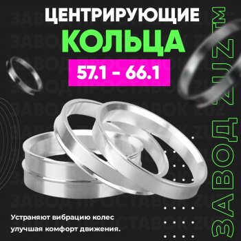 1 199 р. Алюминиевое центровочное кольцо (4 шт) ЗУЗ 57.1 x 66.1  . Увеличить фотографию 1