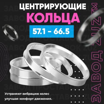 1 199 р. Алюминиевое центровочное кольцо (4 шт) ЗУЗ 57.1 x 66.5  . Увеличить фотографию 1