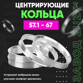 Алюминиевое центровочное кольцо (4 шт) ЗУЗ 57.1 x 67.0 