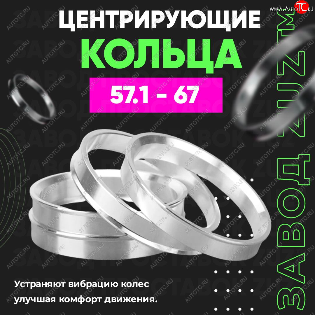 1 199 р. Алюминиевое центровочное кольцо (4 шт) ЗУЗ 57.1 x 67.0  