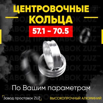 Алюминиевое центровочное кольцо (4 шт) ЗУЗ 57.1 x 70.5 Skoda Octavia A7 рестайлинг универсал (2016-2020) 