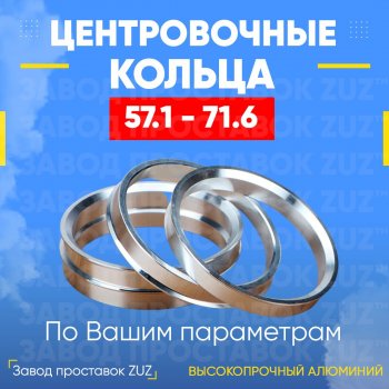 Алюминиевое центровочное кольцо (4 шт) ЗУЗ 57.1 x 71.6 Volkswagen Lavida седан (2018-2024) 