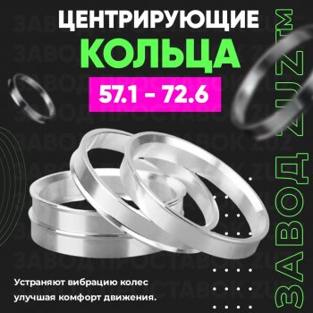 Алюминиевое центровочное кольцо (4 шт) ЗУЗ 57.1 x 72.6 Volkswagen Up! хэтчбэк 3 дв. дорестайлинг (2012-2017) 