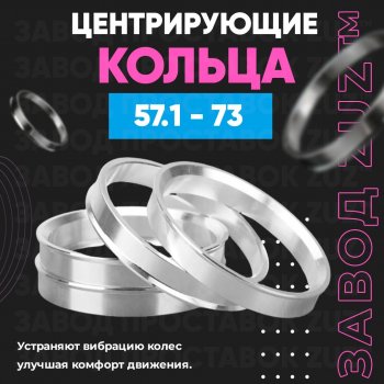 Алюминиевое центровочное кольцо (4 шт) ЗУЗ 57.1 x 73.0 Seat Ibiza 6J,6P хэтчбэк 5 дв.  рестайлинг (2012-2016) 