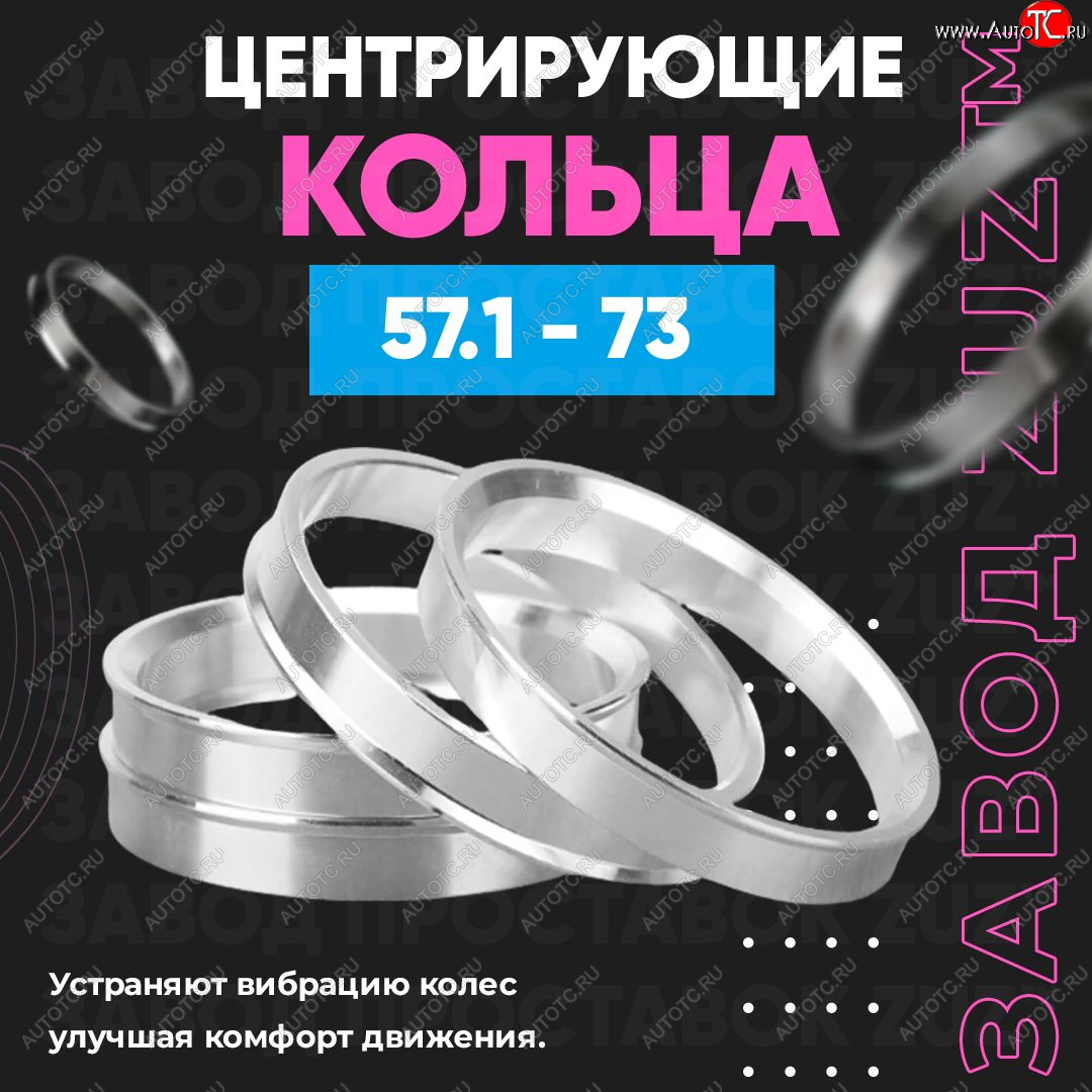 1 199 р. Алюминиевое центровочное кольцо (4 шт) ЗУЗ 57.1 x 73.0 Skoda Fabia Mk2 хэтчбэк дорестайлинг (2007-2010)
