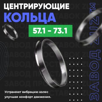 Алюминиевое центровочное кольцо (4 шт) ЗУЗ 57.1 x 73.1 Volkswagen Lavida седан (2018-2024) 
