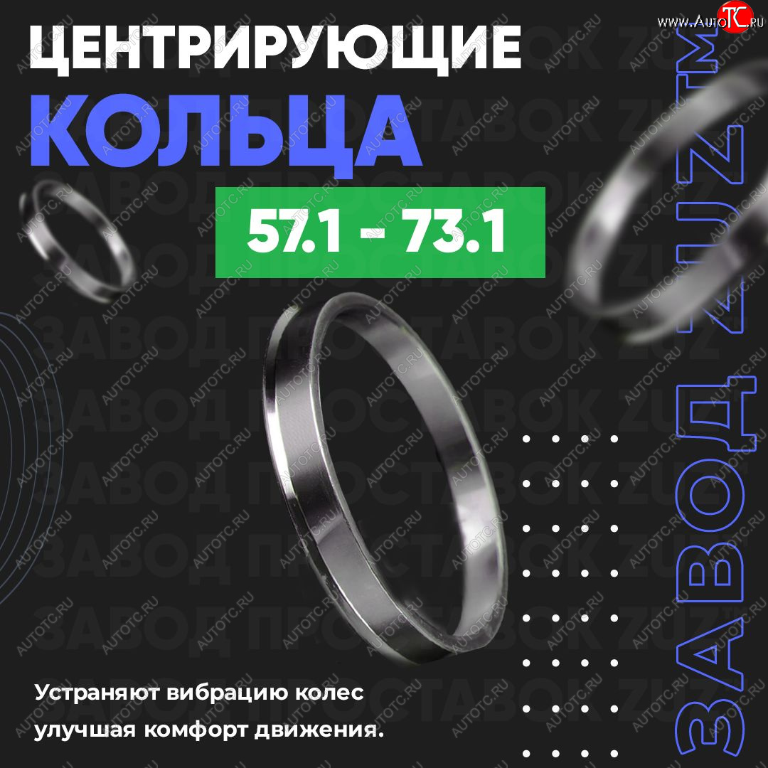 1 199 р. Алюминиевое центровочное кольцо (4 шт) ЗУЗ 57.1 x 73.1 Skoda Octavia A5 дорестайлинг универсал (2004-2008)