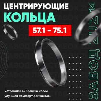 Алюминиевое центровочное кольцо (4 шт) ЗУЗ 57.1 x 75.1 Volkswagen Polo Mk6 лифтбек (2020-2022) 