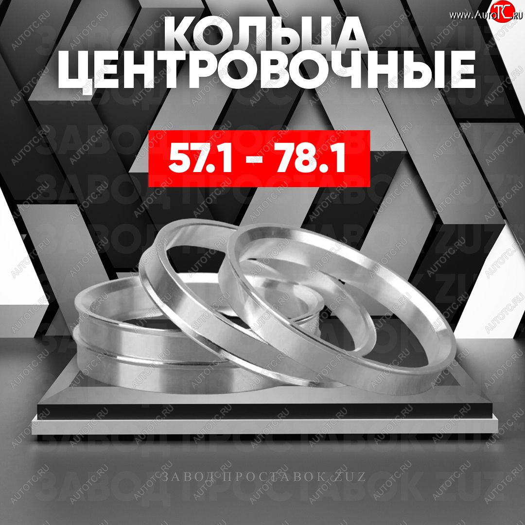 1 199 р. Алюминиевое центровочное кольцо (4 шт) ЗУЗ 57.1 x 78.1 Skoda Octavia A5 лифтбэк рестайлинг (2008-2013)