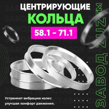 Алюминиевое центровочное кольцо (4 шт) ЗУЗ 58.1 x 71.1 Fiat 500 312,FF рестайлинг хэтчбэк 3 дв. (2016-2020) 