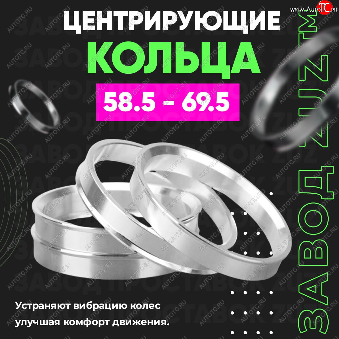 1 199 р. Алюминиевое центровочное кольцо (4 шт) ЗУЗ 58.5 x 69.5 Лада 2102 (1971-1985)