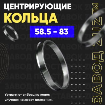 1 199 р. Алюминиевое центровочное кольцо (4 шт) ЗУЗ 58.5 x 83.0  . Увеличить фотографию 1