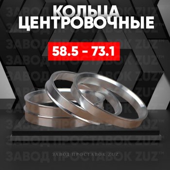 Алюминиевое центровочное кольцо (4 шт) ЗУЗ 58.5 x 73.1 Лада 2107 (1982-2012) 