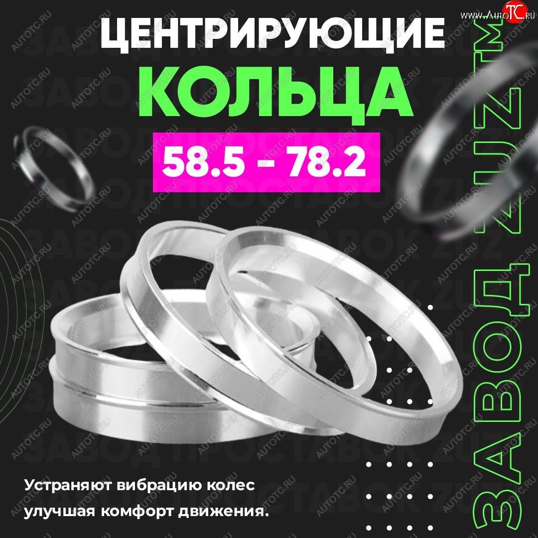 1 199 р. Алюминиевое центровочное кольцо (4 шт) ЗУЗ 58.5 x 78.2 Лада 2101 (1970-1988)