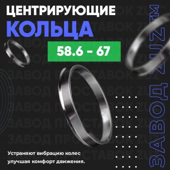 Алюминиевое центровочное кольцо (4 шт) ЗУЗ 58.6 x 67.0 