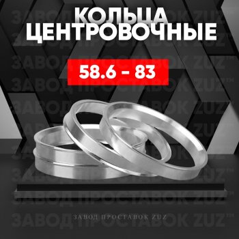 Алюминиевое центровочное кольцо (4 шт) ЗУЗ 58.6 x 83.0 