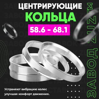 1 199 р. Алюминиевое центровочное кольцо (4 шт) ЗУЗ 58.6 x 68.1  . Увеличить фотографию 1