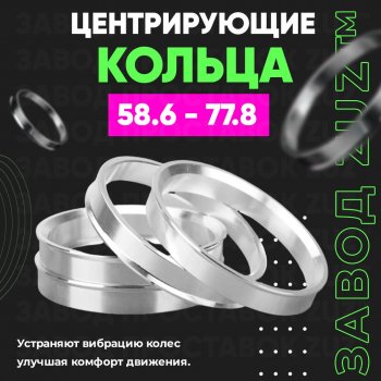 Алюминиевое центровочное кольцо (4 шт) ЗУЗ 58.6 x 77.8 