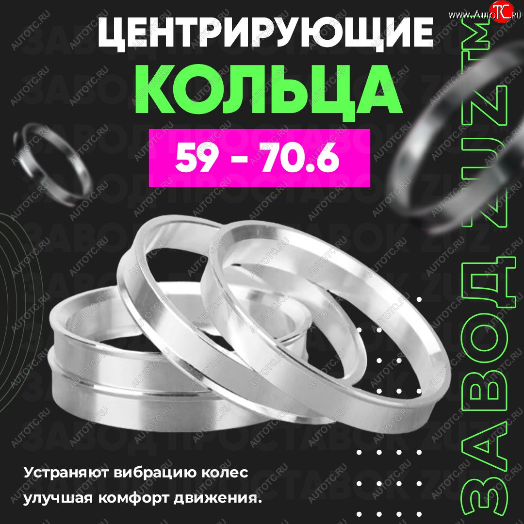 1 199 р. Алюминиевое центровочное кольцо (4 шт) ЗУЗ 59.0 x 70.6  