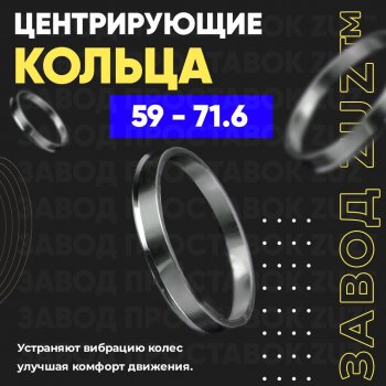 Алюминиевое центровочное кольцо (4 шт) ЗУЗ 59.0 x 71.6 
