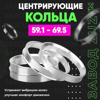 Алюминиевое центровочное кольцо (4 шт) ЗУЗ 59.1 x 69.5 Subaru R2 RC1-RC2 (2003-2010) 