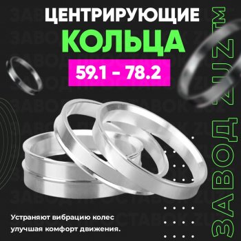 Алюминиевое центровочное кольцо (4 шт) ЗУЗ 59.1 x 78.2 Subaru R2 RC1-RC2 (2003-2010) 
