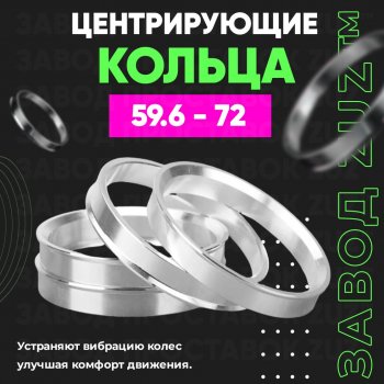 1 199 р. Алюминиевое центровочное кольцо (4 шт) ЗУЗ 59.6 x 72.0 Mazda RX7 (1992-2000). Увеличить фотографию 1