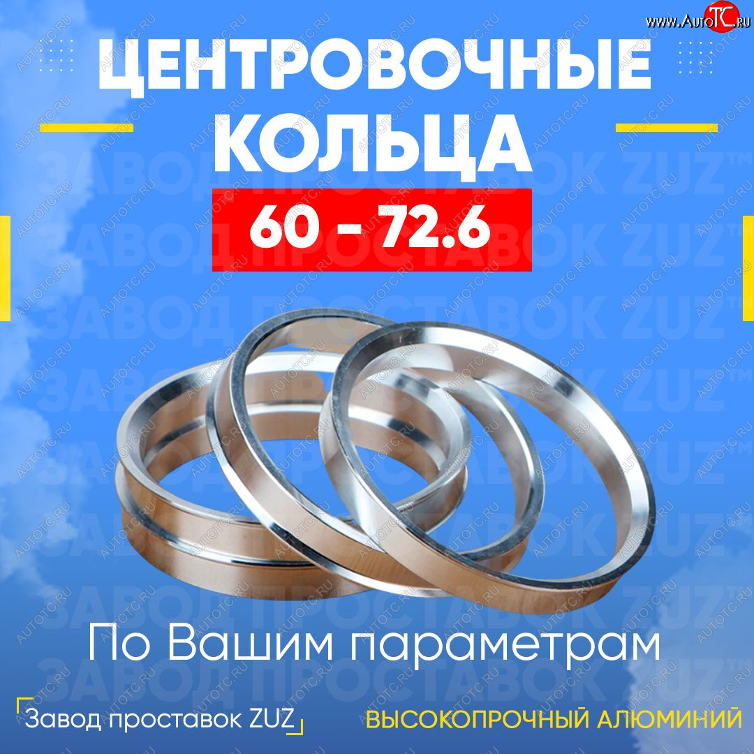 1 199 р. Алюминиевое центровочное кольцо (4 шт) ЗУЗ 60.0 x 72.6  
