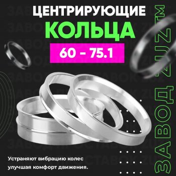 Алюминиевое центровочное кольцо (4 шт) ЗУЗ 60.0 x 75.1 
