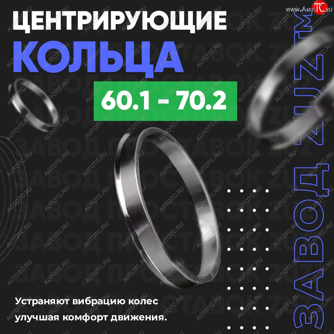 1 199 р. Алюминиевое центровочное кольцо (4 шт) ЗУЗ 60.1 x 70.2 Suzuki Escudo YEA1S,YD21S,YE21S дорестайлинг (2015-2018)