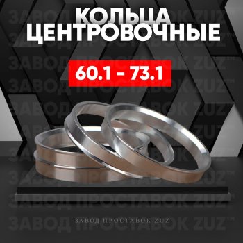 Алюминиевое центровочное кольцо (4 шт) ЗУЗ 60.1 x 73.1 Toyota Hilux AN120 2-ой рестайлинг (2020-2024) 