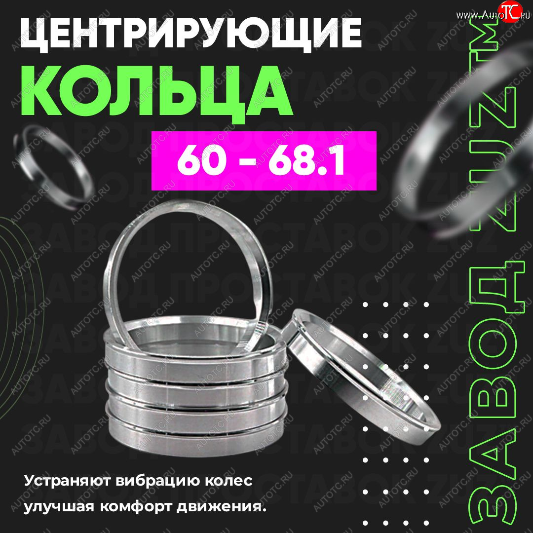 1 199 р. Алюминиевое центровочное кольцо (4 шт) ЗУЗ 60.0 x 68.1 Lifan 720 (2013-2024)