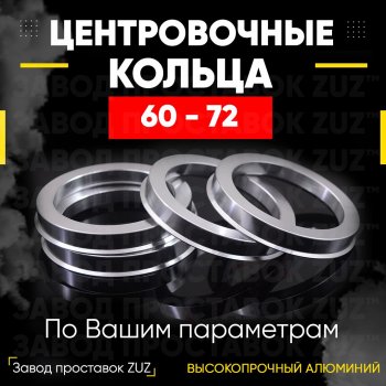 1 199 р. Алюминиевое центровочное кольцо (4 шт) ЗУЗ 60.0 x 72.0  . Увеличить фотографию 1